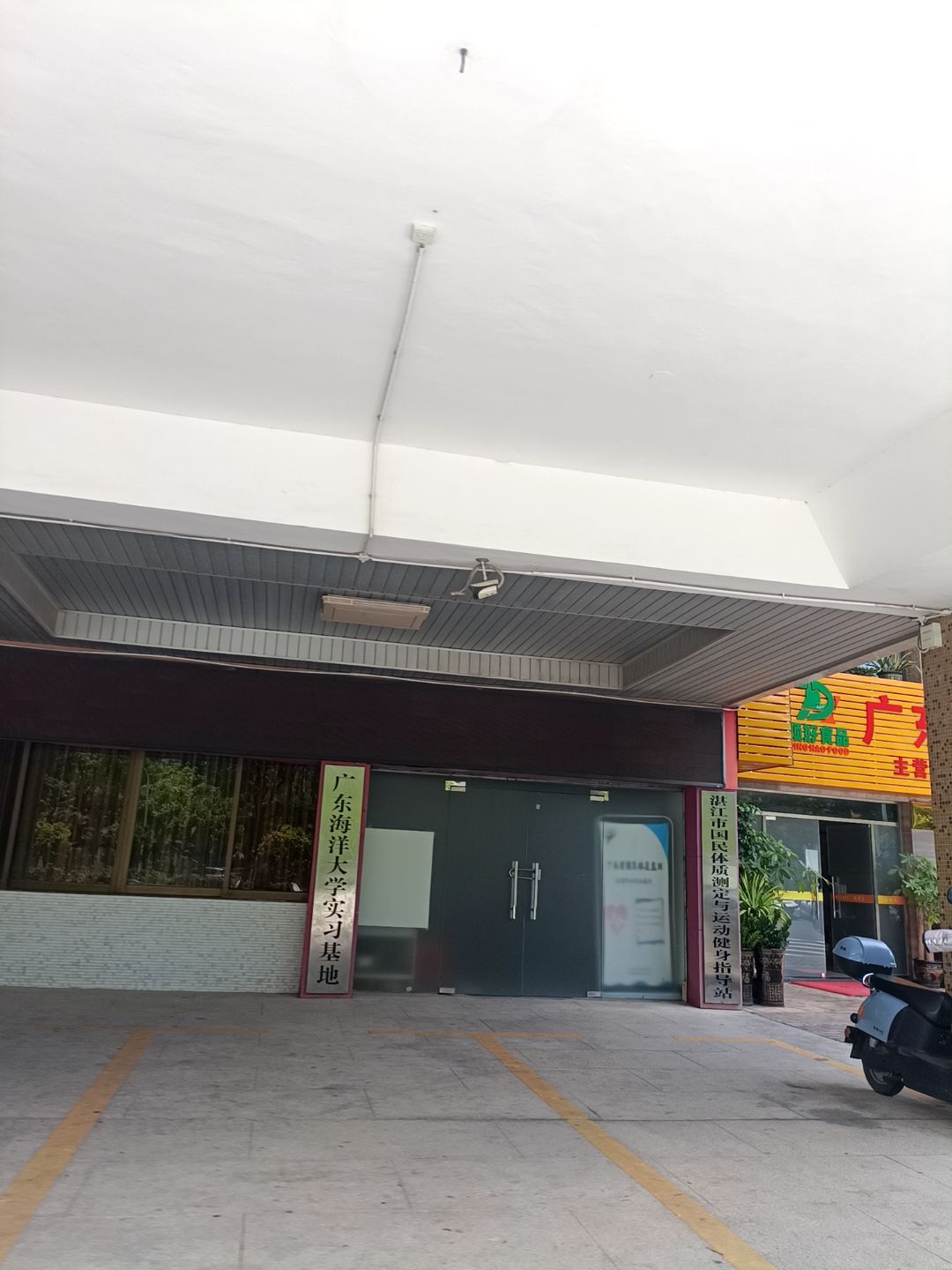 湛江市国民体质测定与运动健身指导站