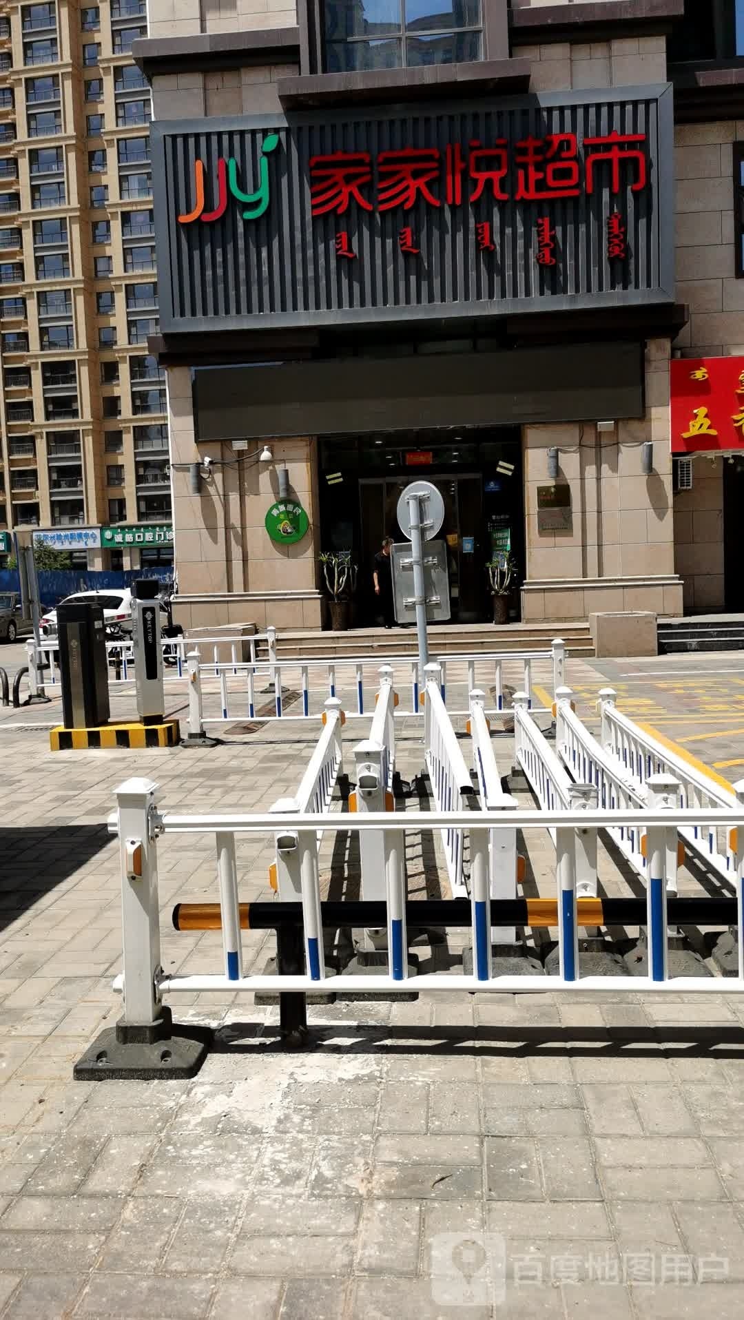 家悦佳超市(呼市赛罕新华联雅园店)