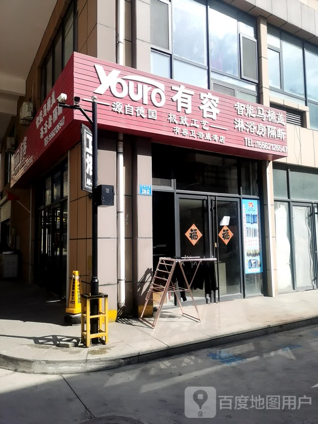 有容卫浴威海店(丰禾国际商业广场店)