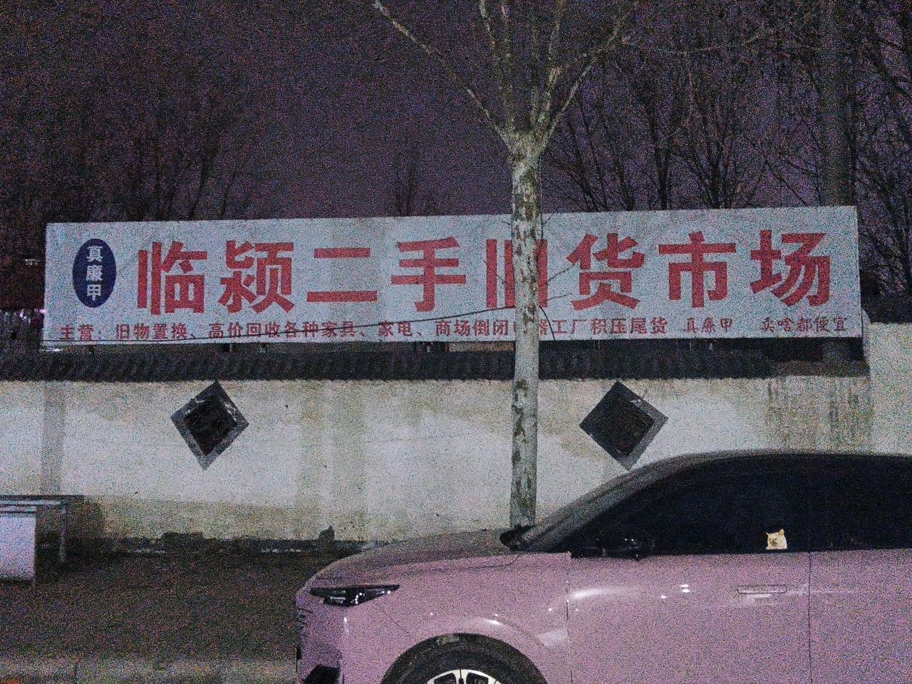 真廉甲临颖二手市场