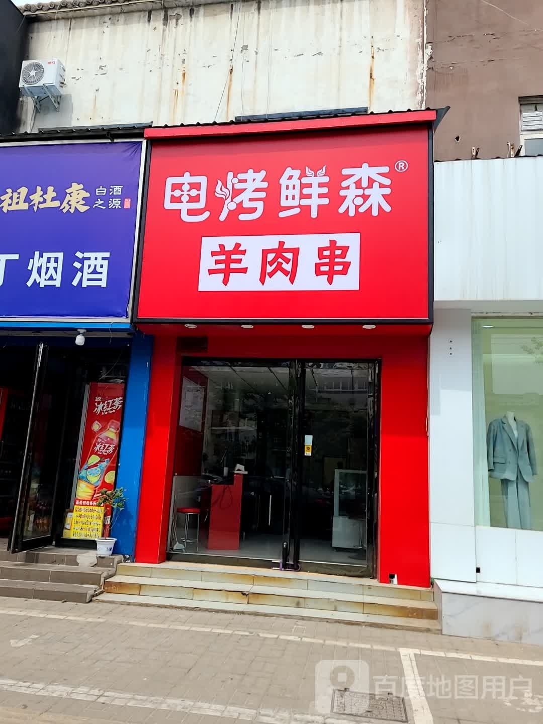 庖森怔烤电帻·鲜羊肉串(茶城店)