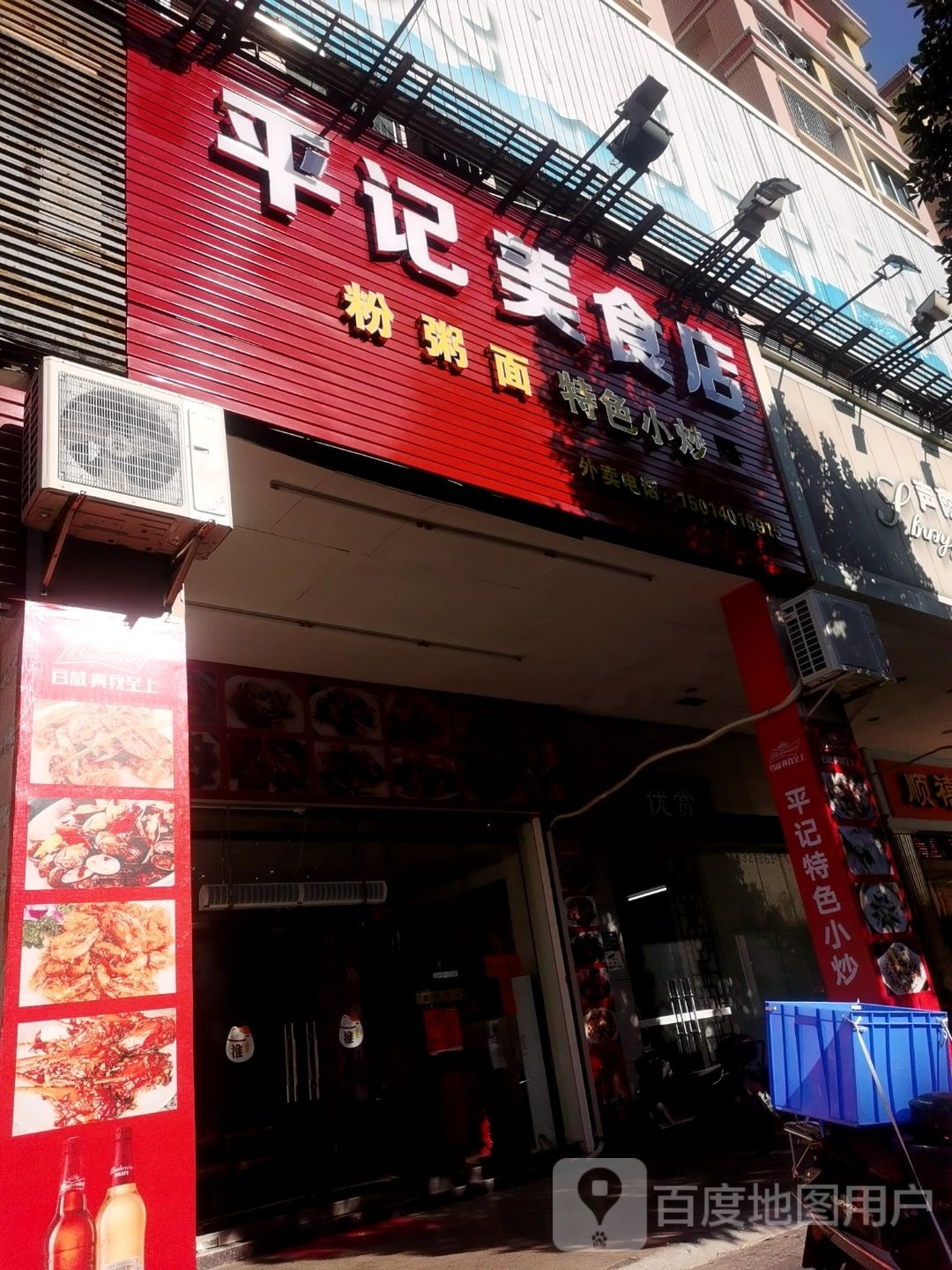 平记美食店