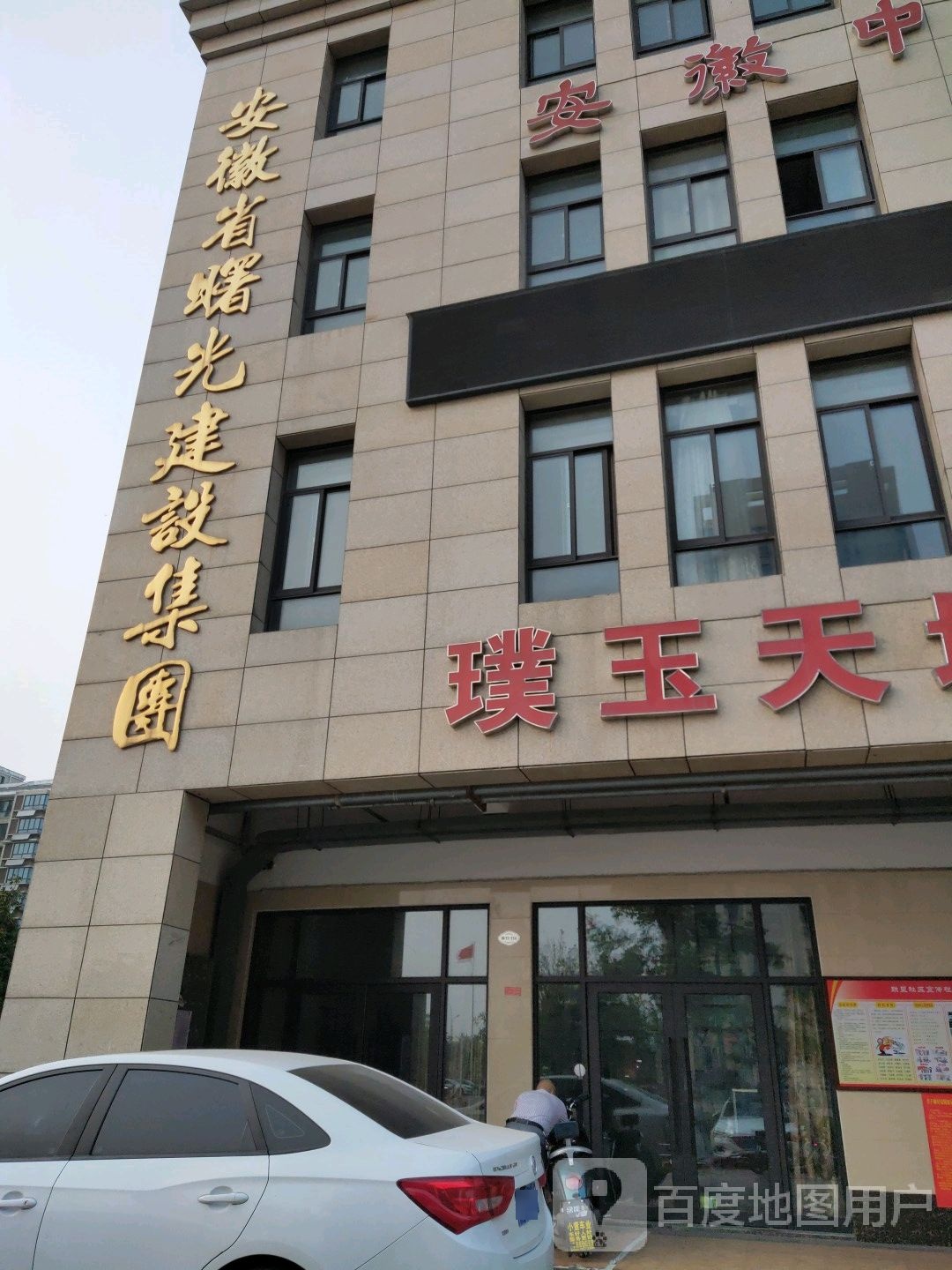 安徽省曙光建设集团