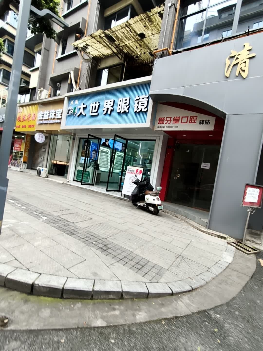 大世界眼镜(大西街店)
