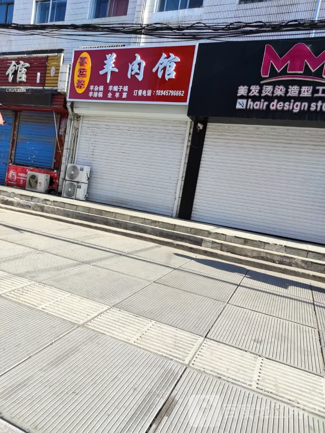 喜运来羊肉馆