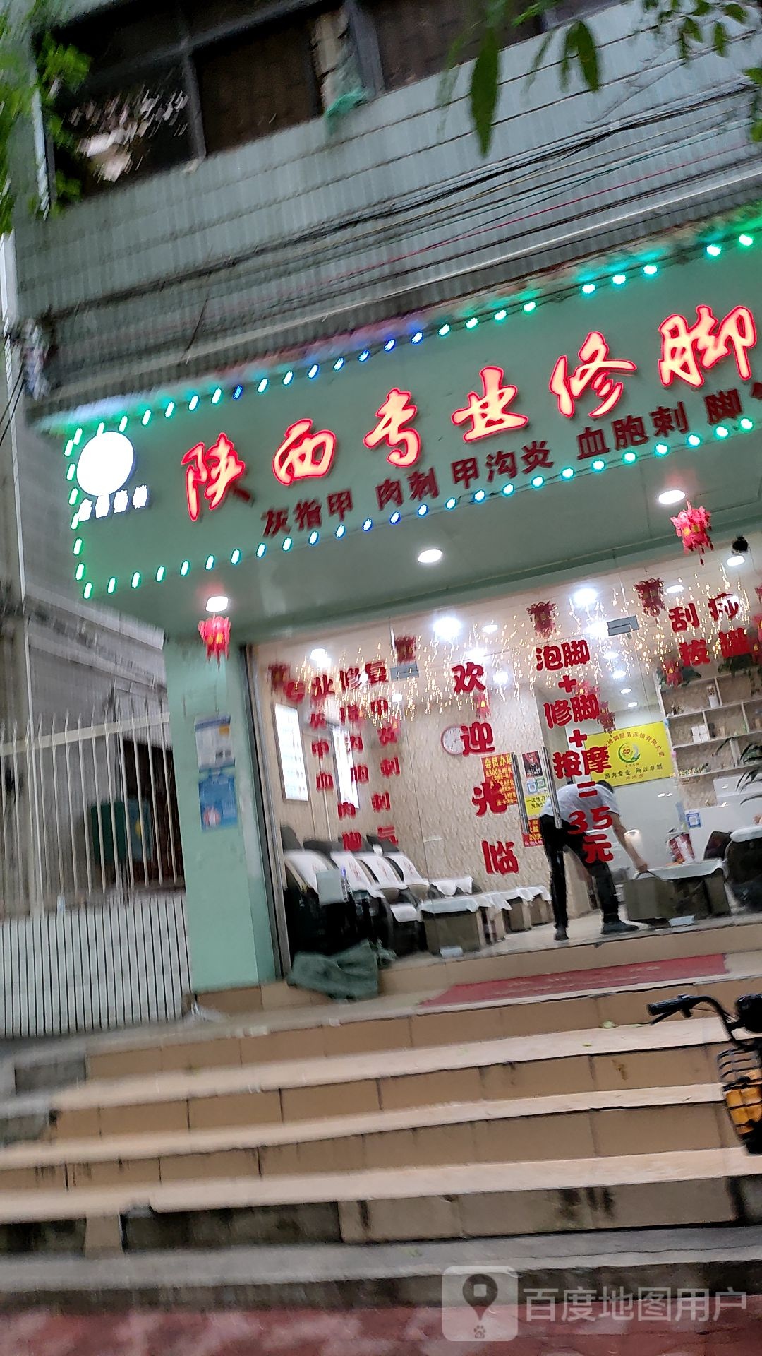 陕西专业修脚