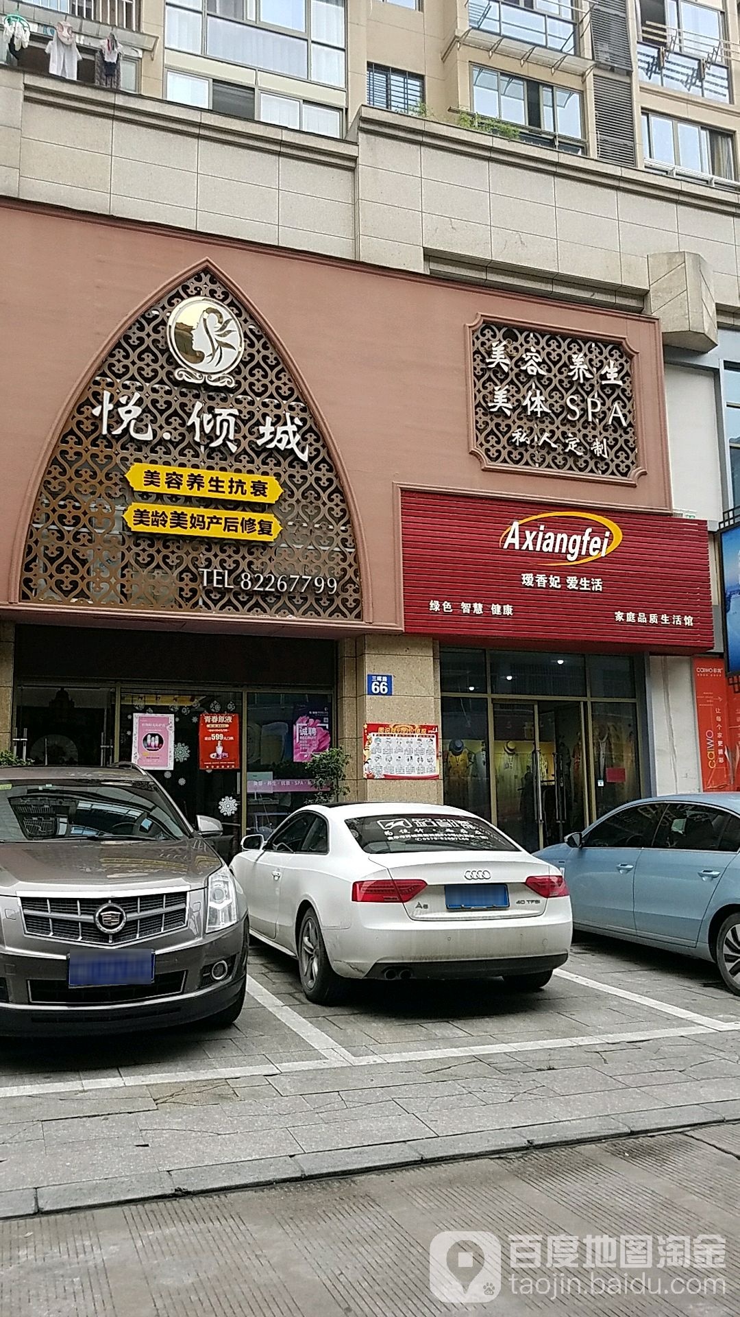 悦·倾城美容养生堂spa(大润发店)