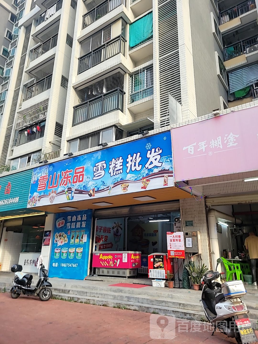 山雪冻品雪糕批发