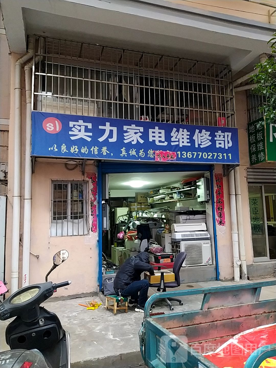 实力家电(德化小区西区店)