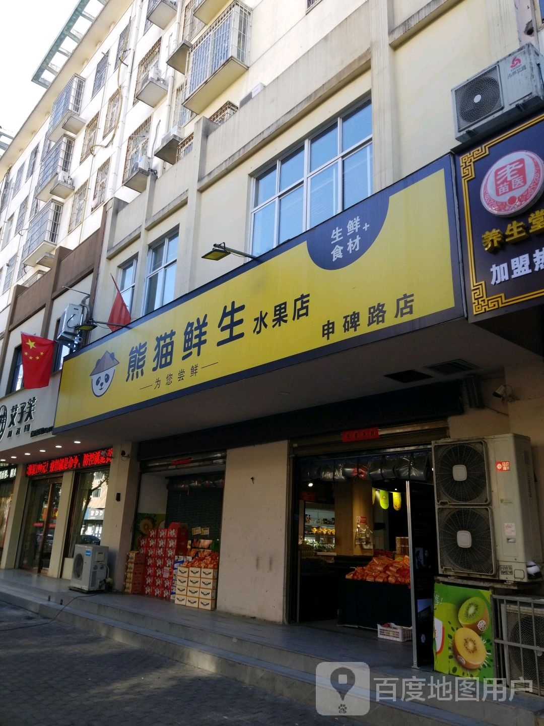 熊猫生鲜水果店