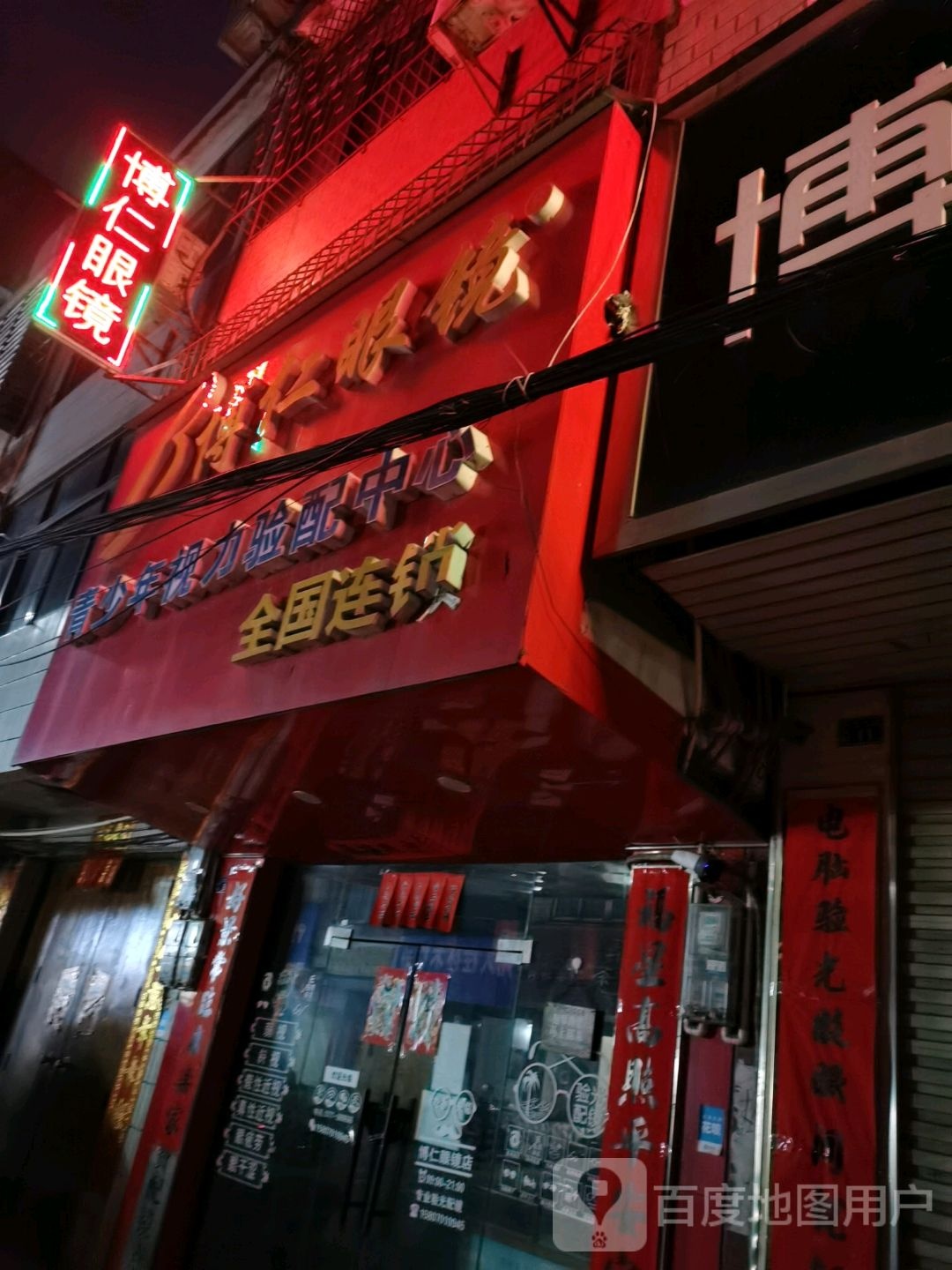 博仁眼镜店(长春街店)