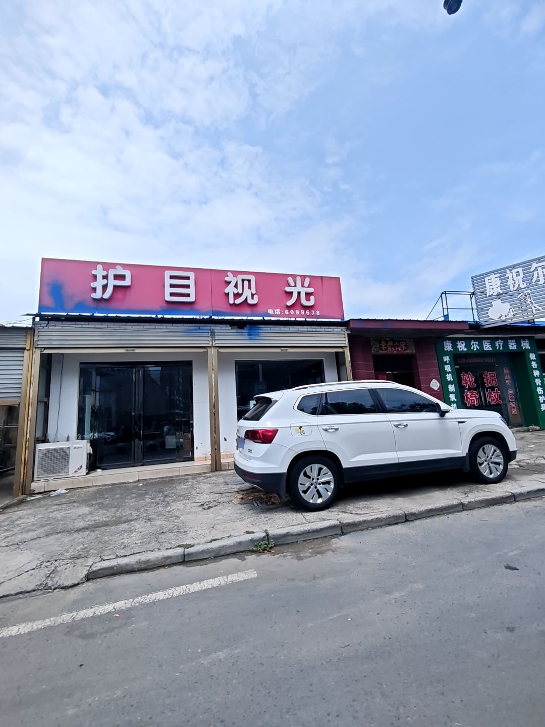 护目视光