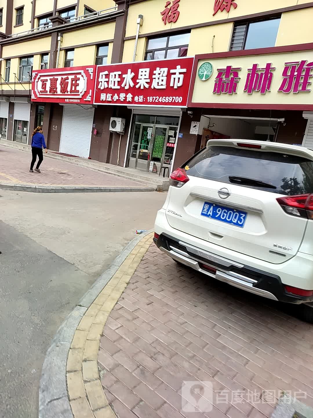 乐旺蔬果超市