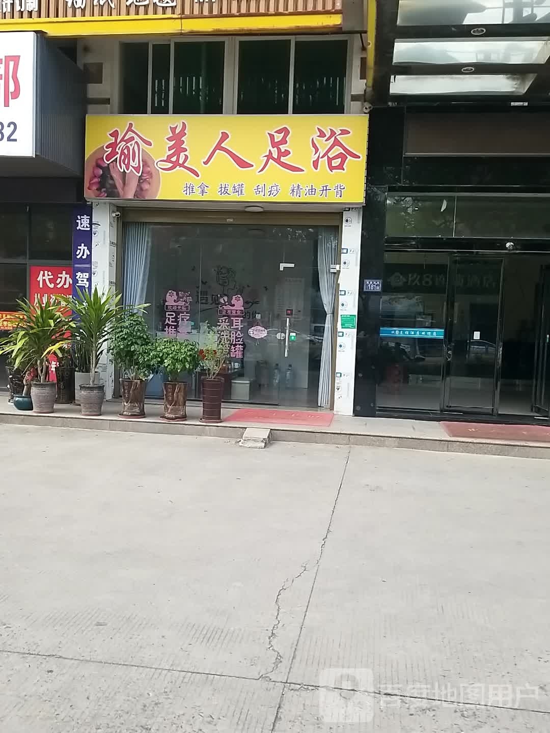 瑜美人肯足浴