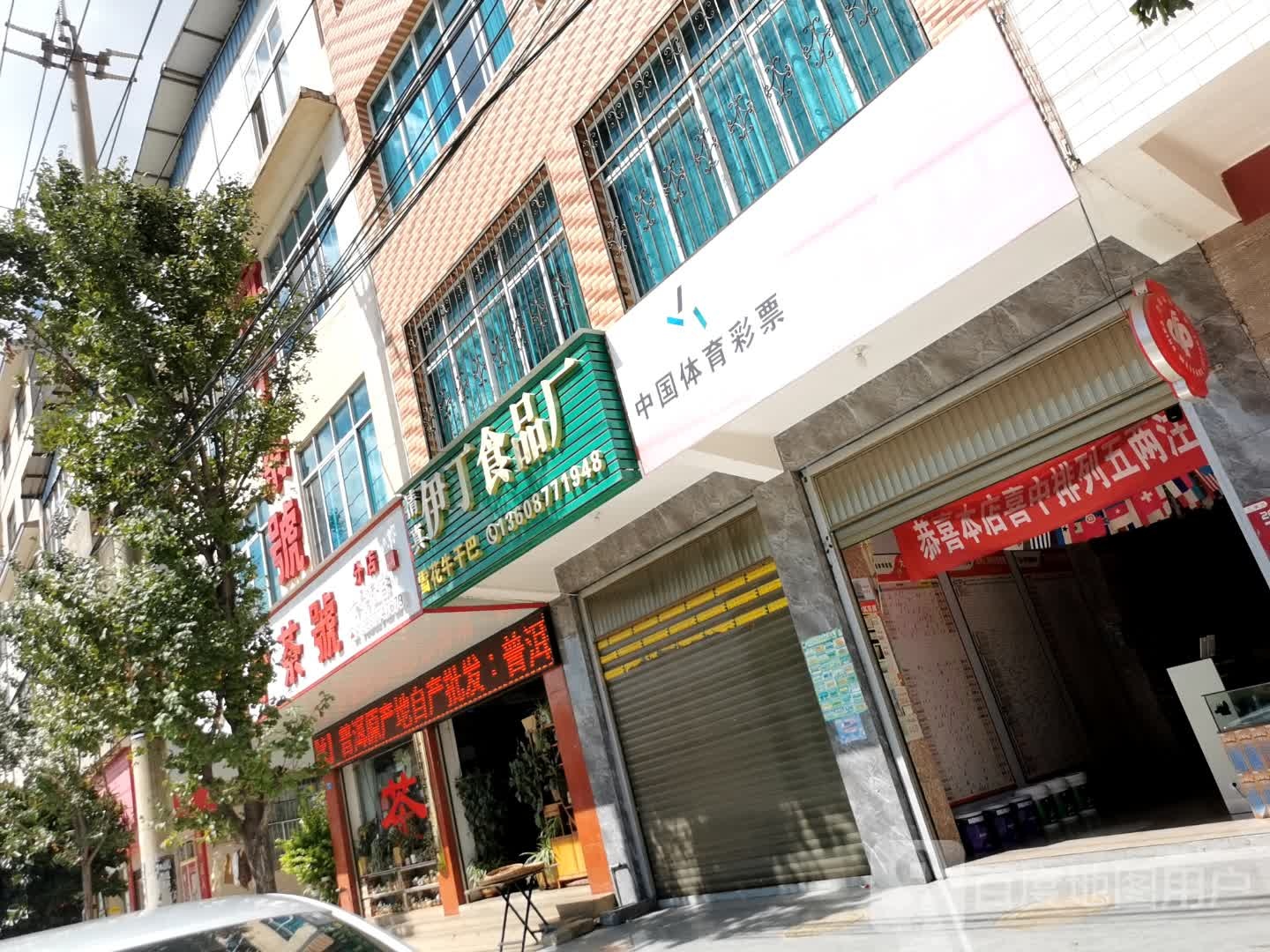 清真伊丁食品厂