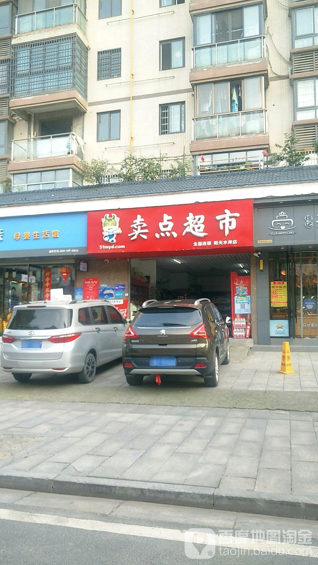 麦点超市(阳光水岸店)