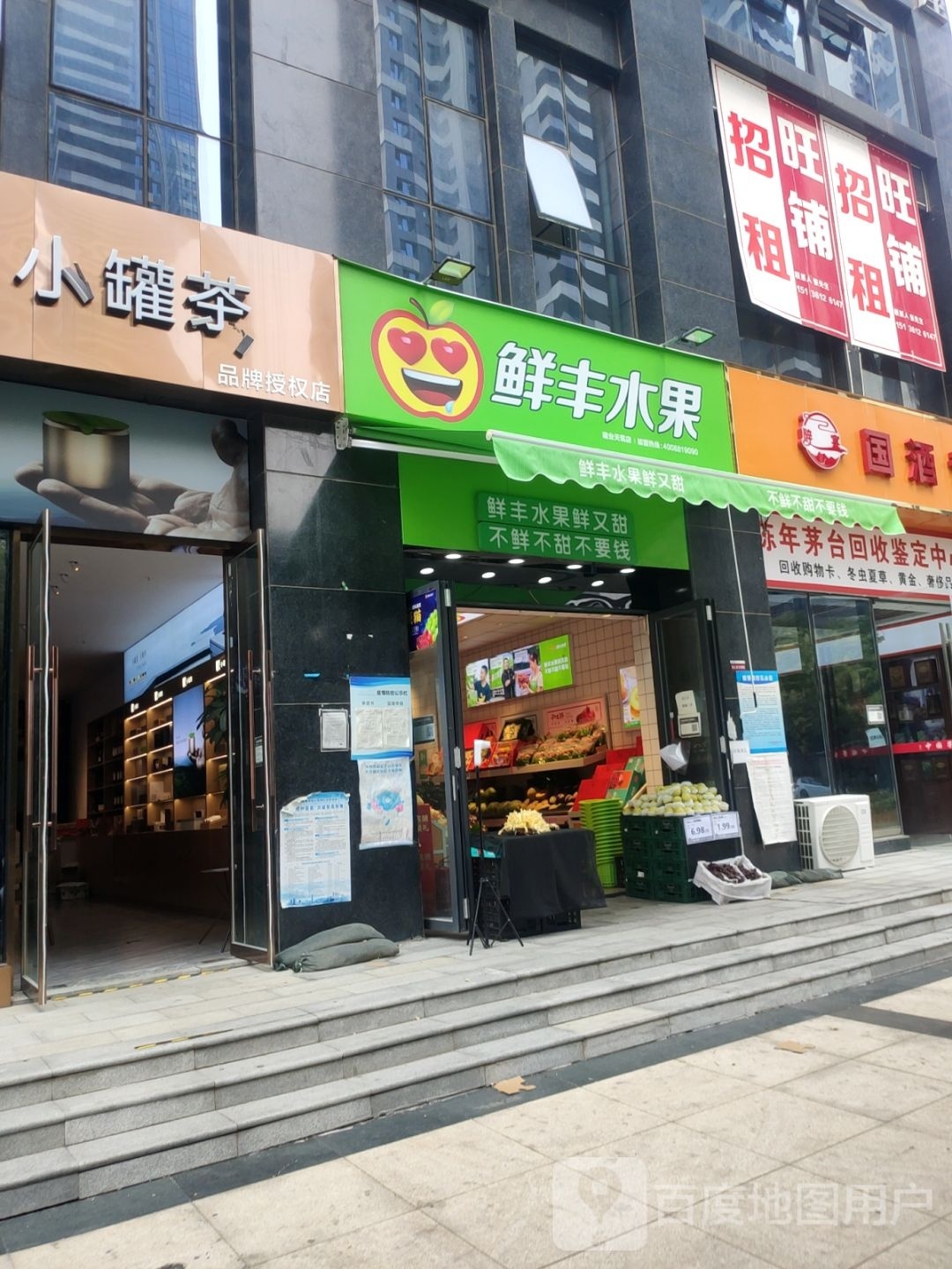 鲜丰水果(建业天筑店)