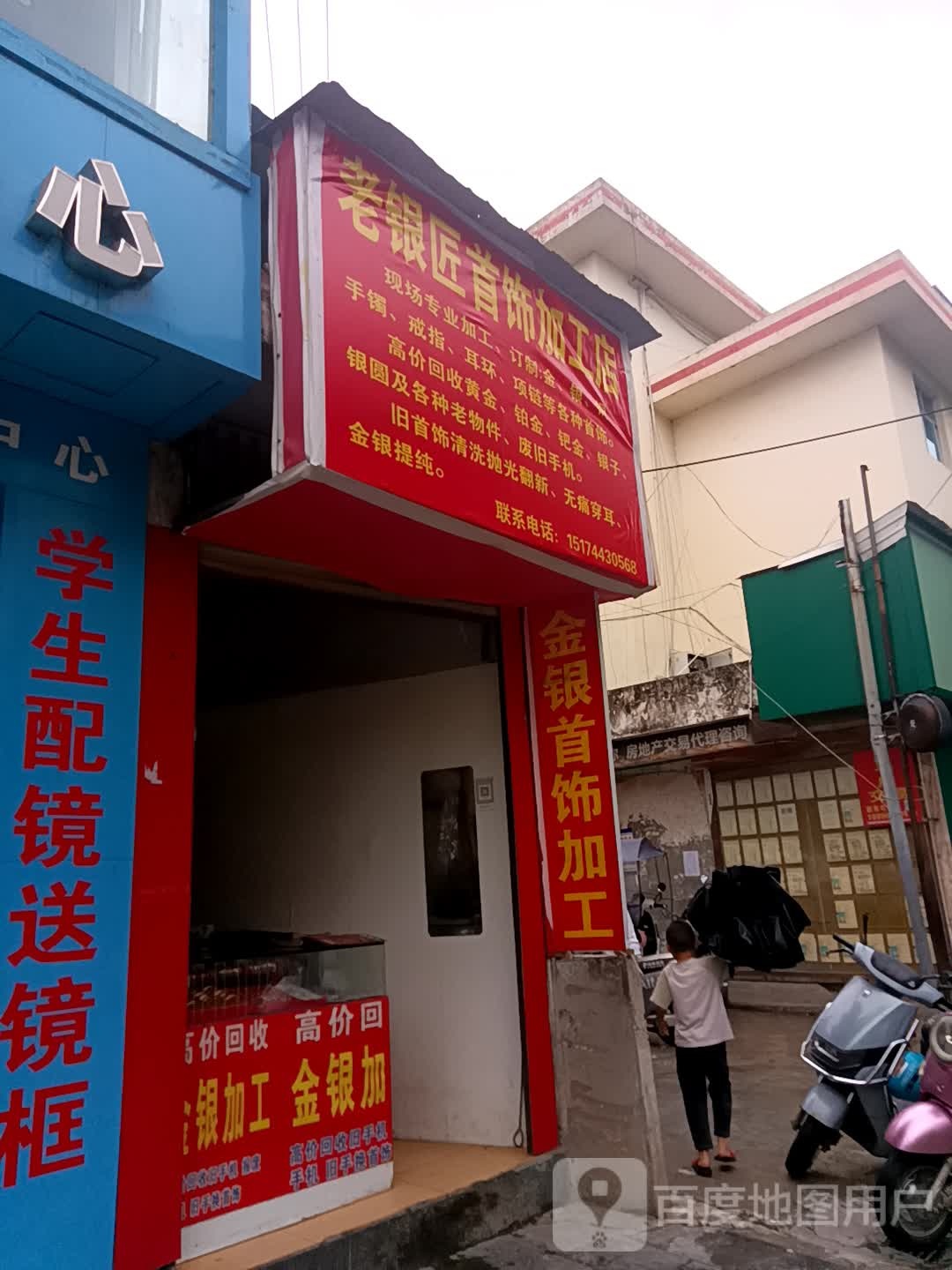 老银匠首饰加工店