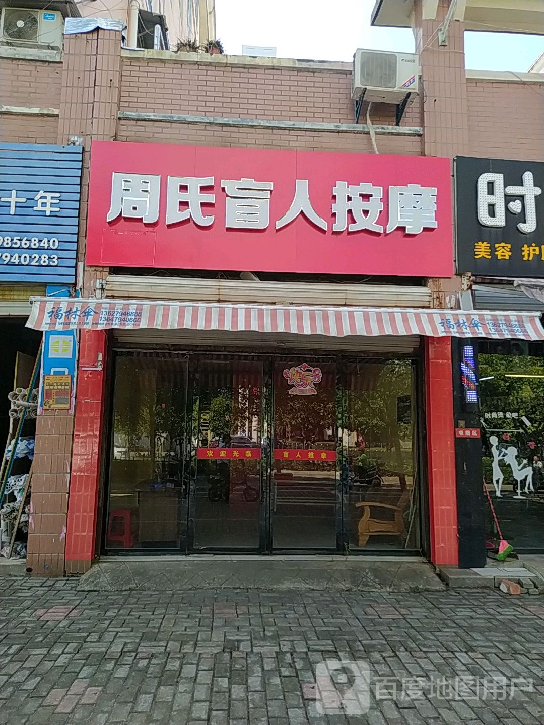 周氏盲人按摩(晏殊大道店)