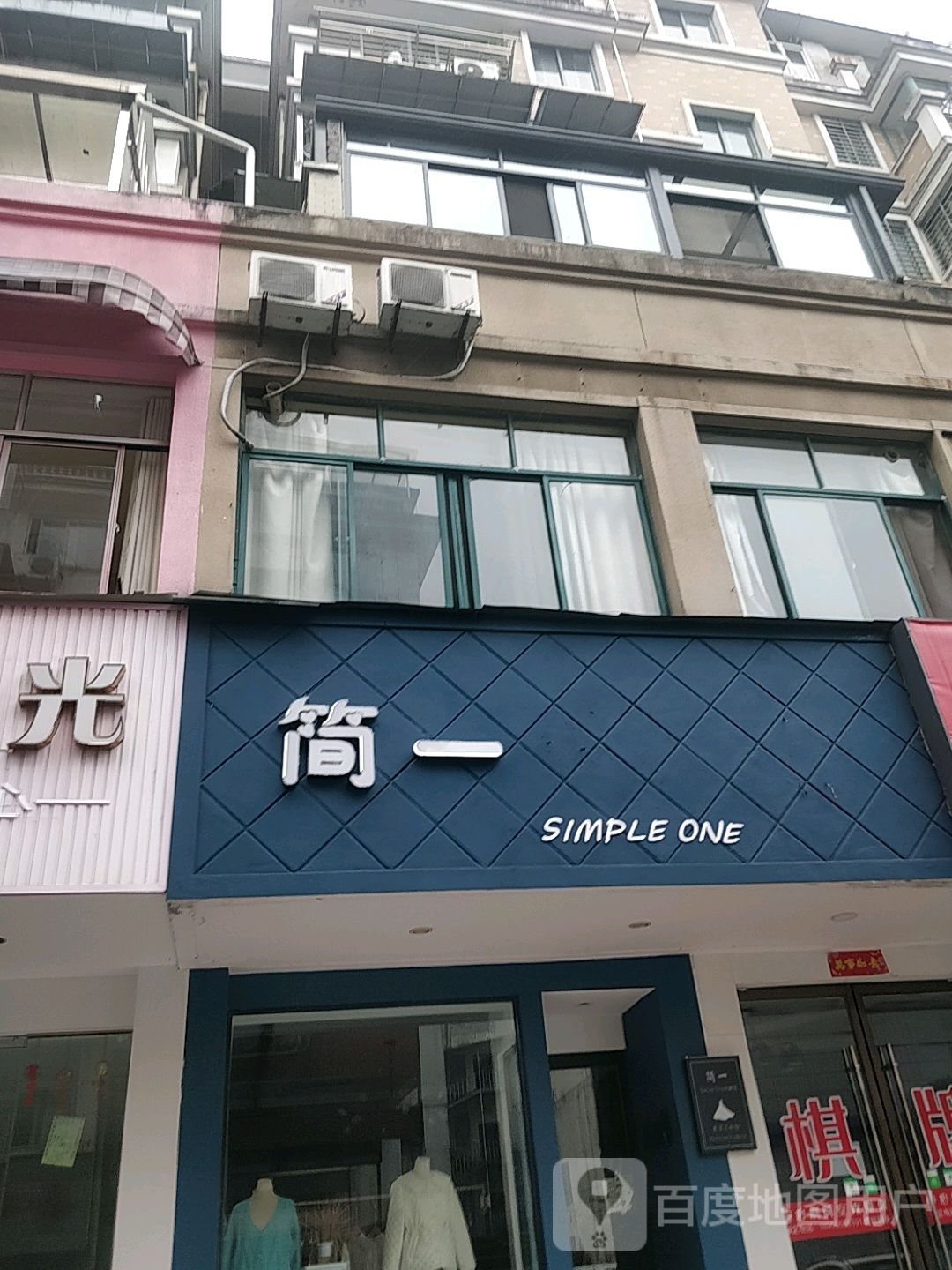 简一