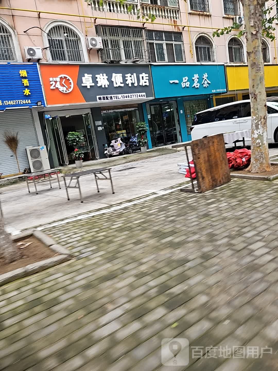 永城市一品茗茶(欧亚路店)