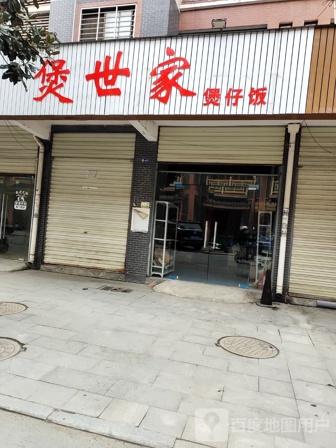 煲世家煲仔饭兴