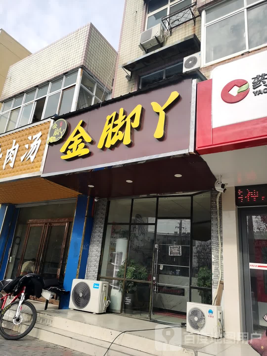 金角丫(柯针元中心路店)