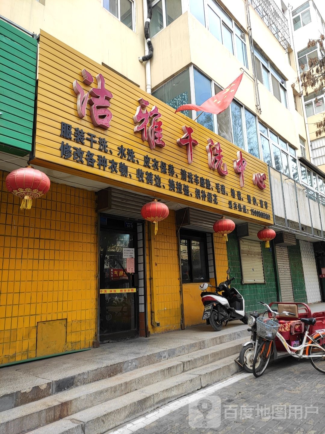 洁雅干洗中心(长城东路店)