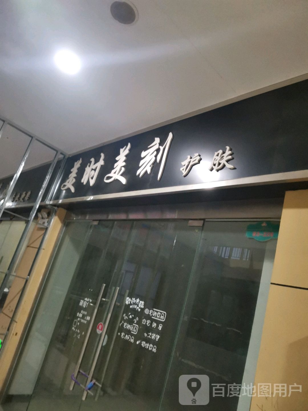 美时美刻护肤(亿洲乐活城市广场店)