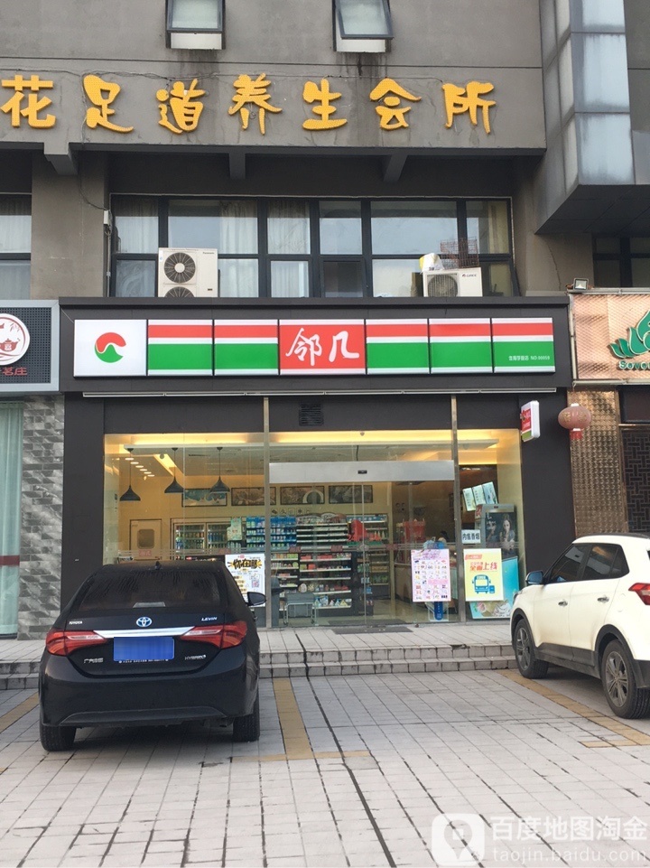 邻几遍历店(体育学院店)