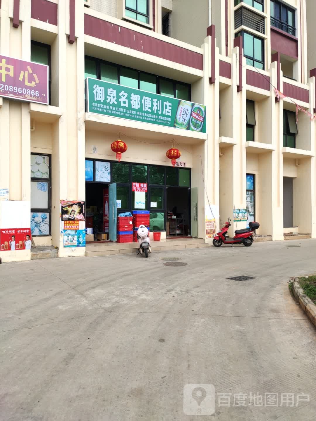 御泉名都便利店