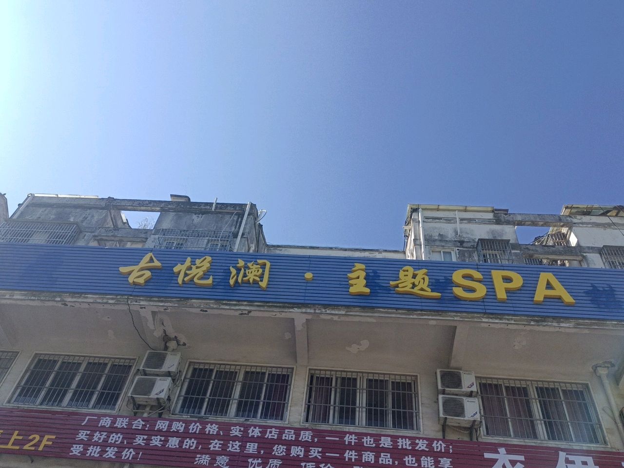 古悦澜·主题SPA