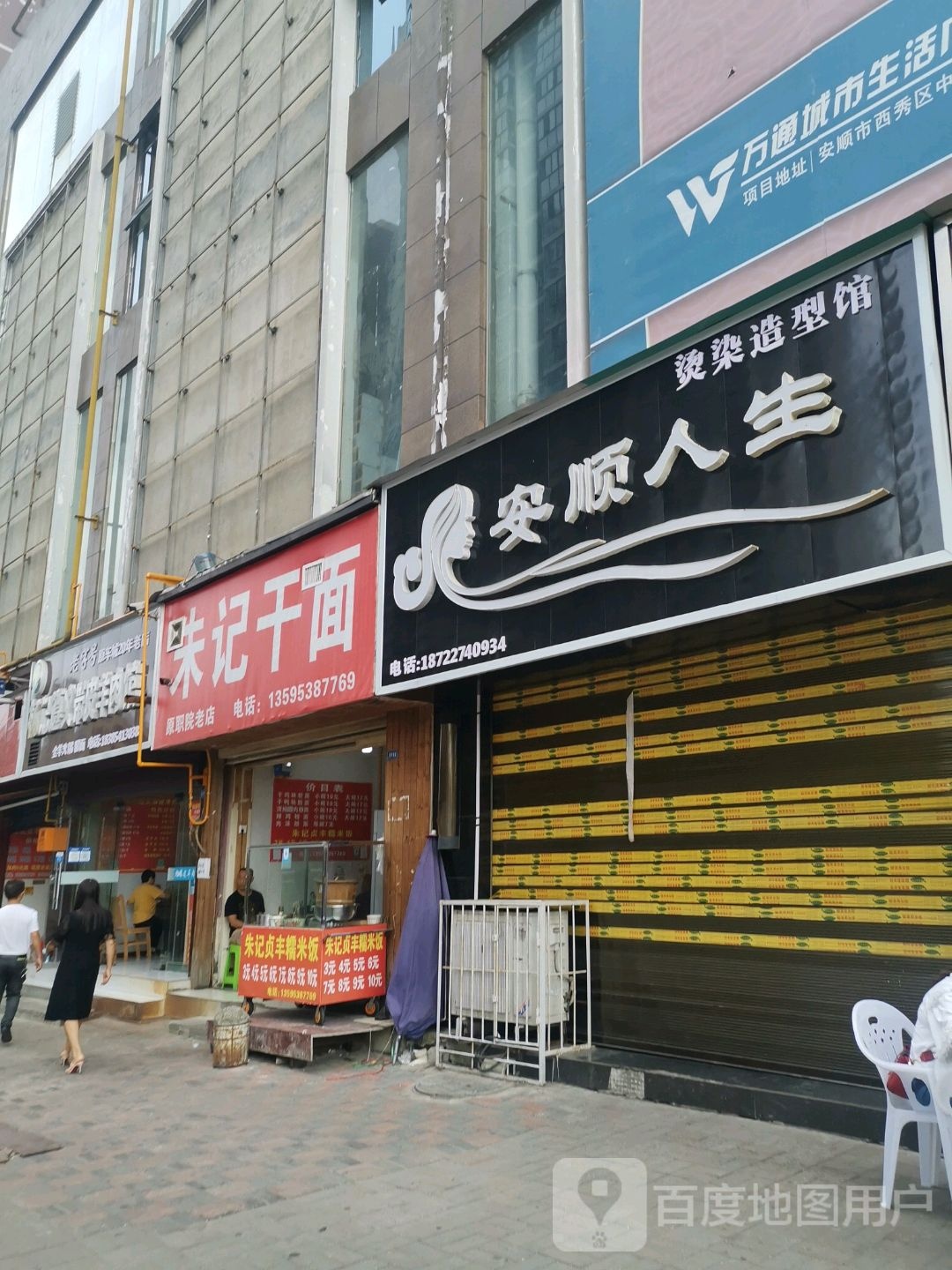 安顺人生烫染造型馆