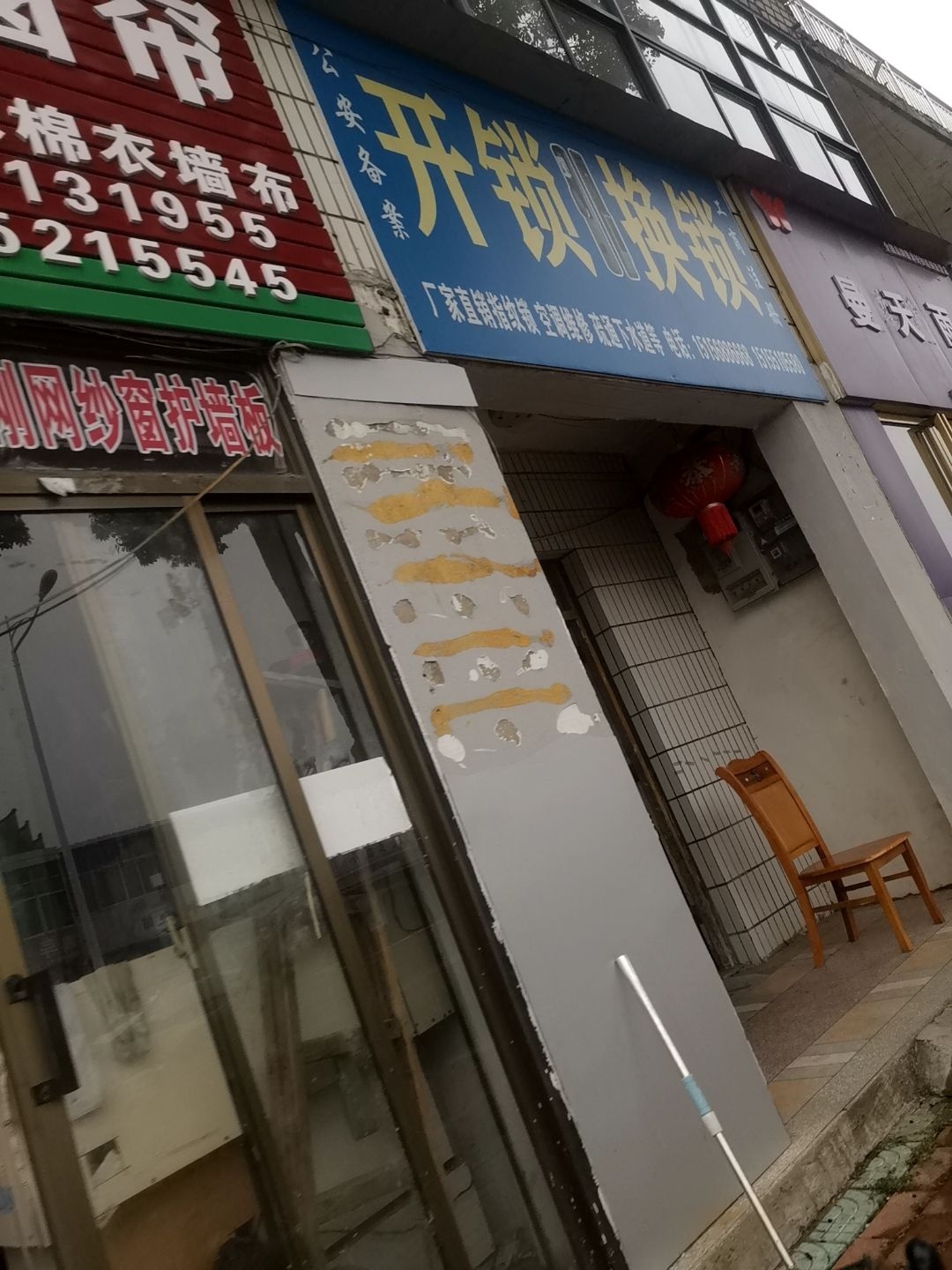 开锁换锁