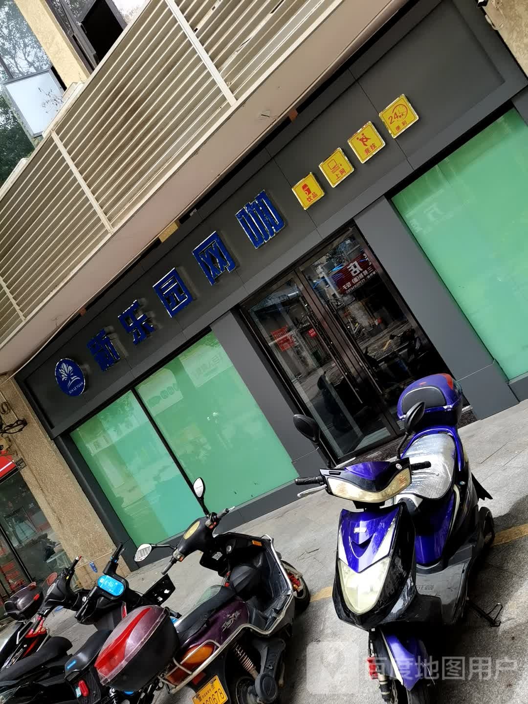 新乐园网咖(万盛购物中心兴国路店)