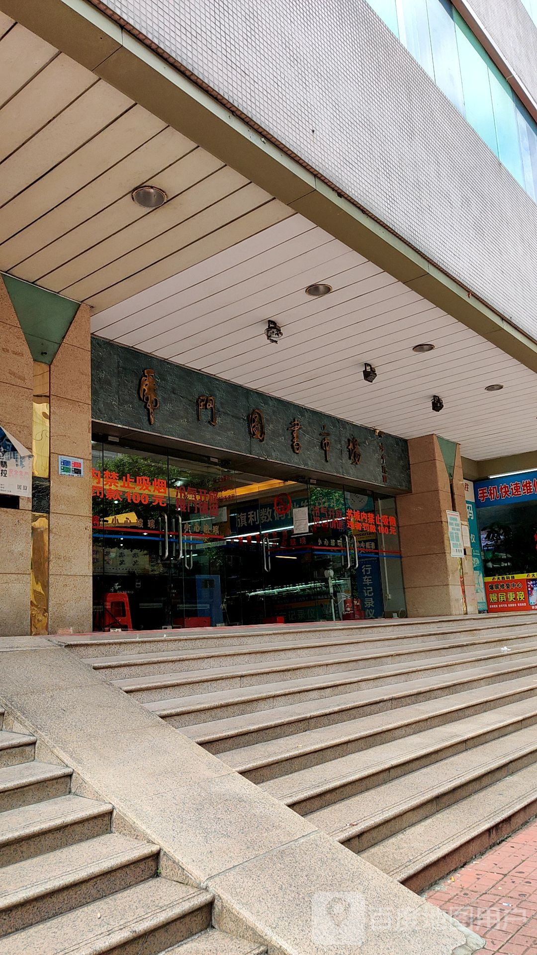 常门图书市场(长德路店)