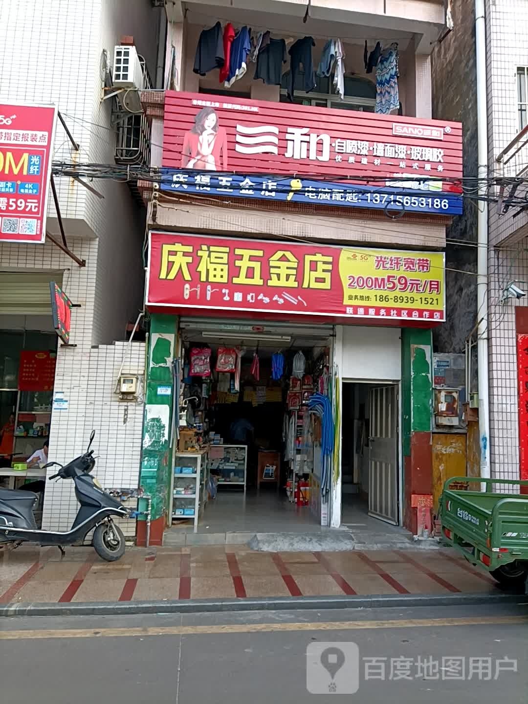 庆福五金店