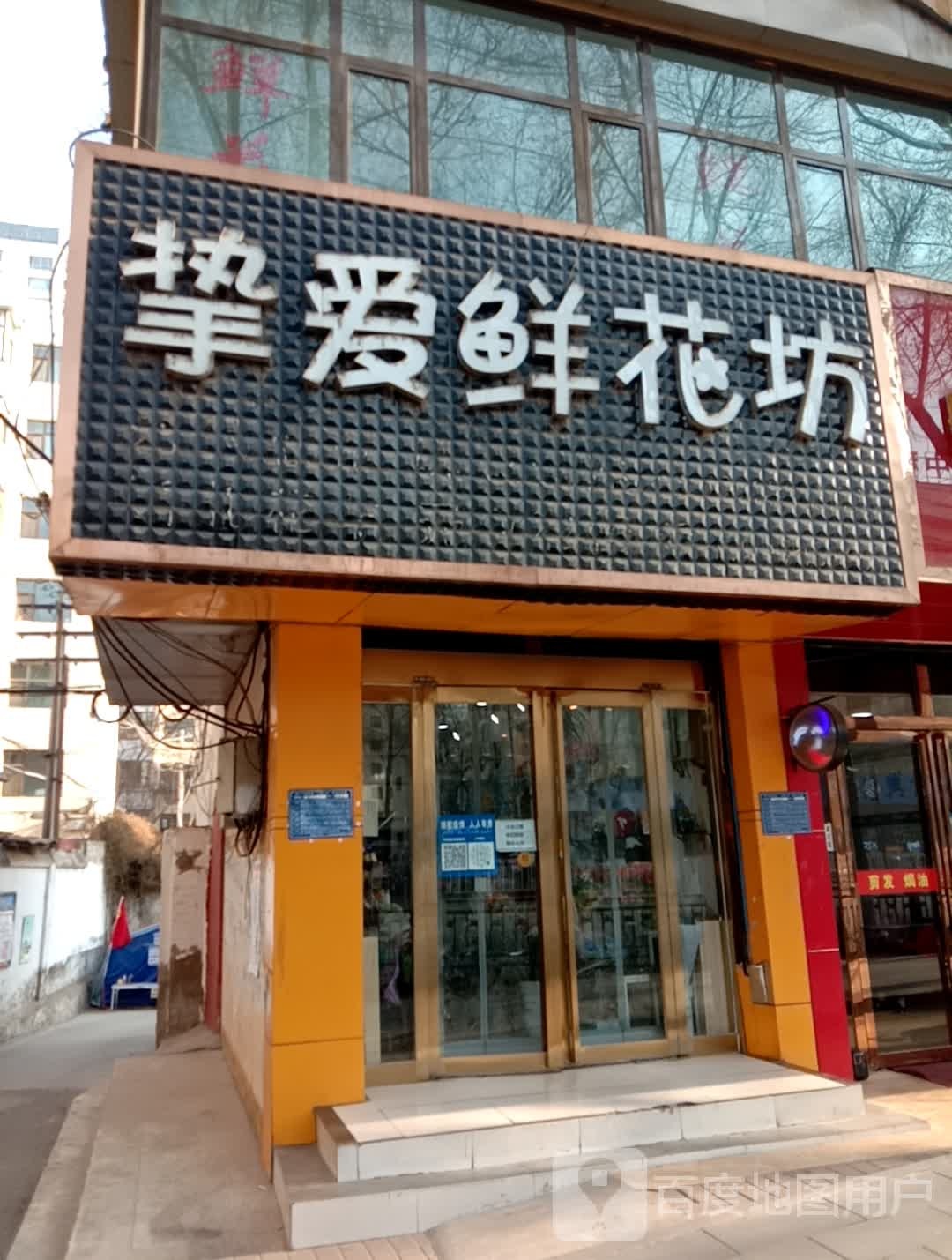 挚爱鲜花坊(八一路店)