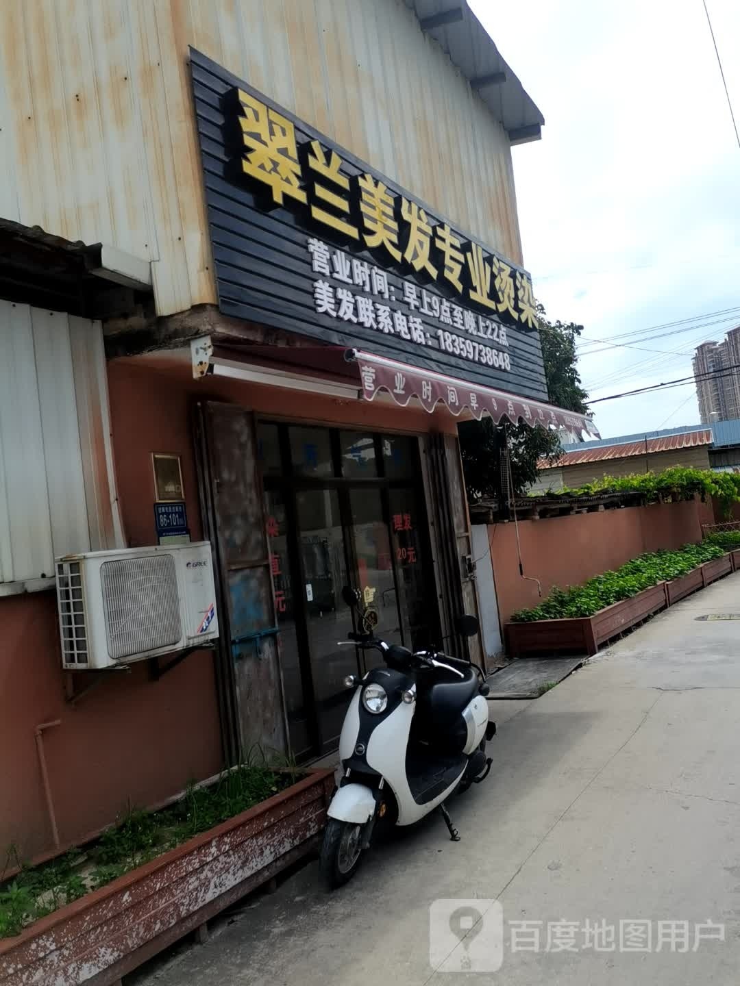 翠兰美发专业烫染