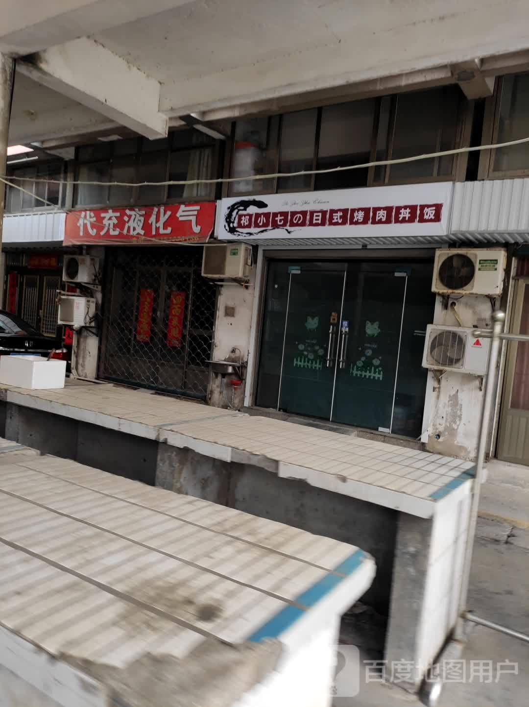 祁小七的浴室烤肉丼饭