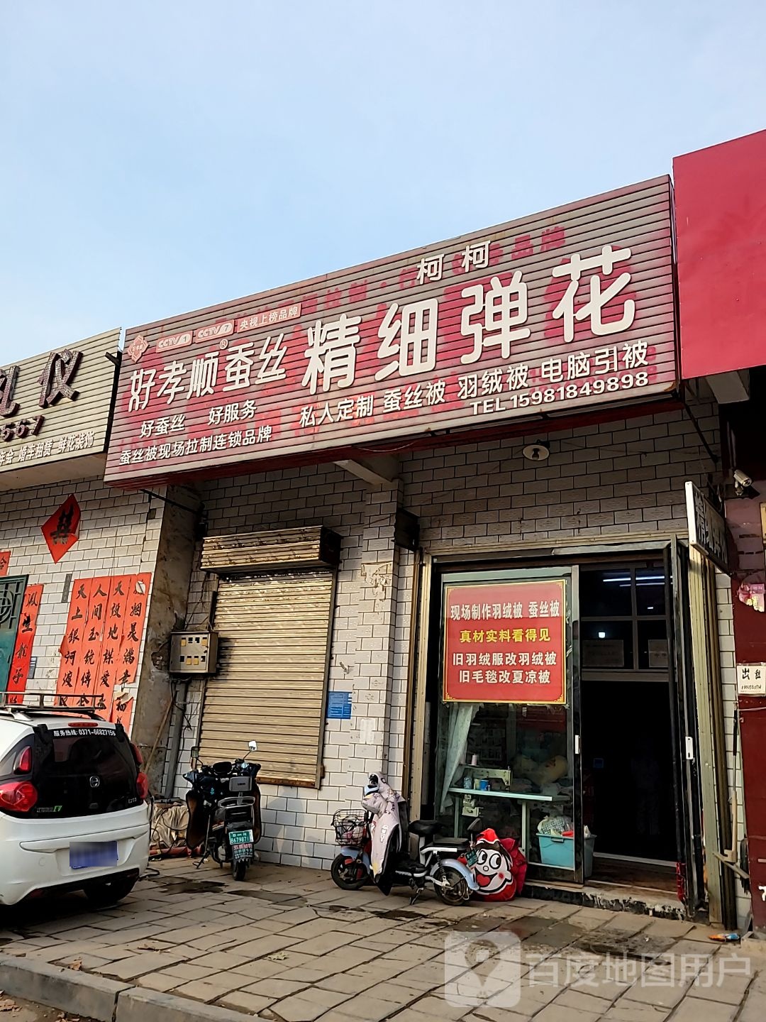 巩义市回郭镇好孝顺蚕丝(人民路店)