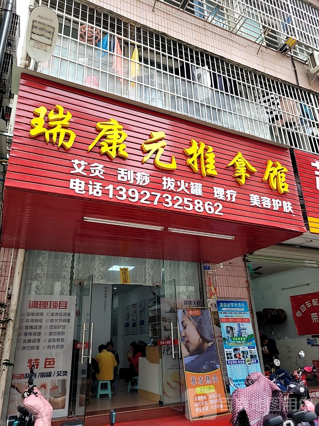 瑞康元推拿馆