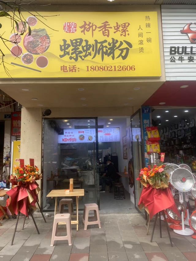 柳香螺螺蛳粉