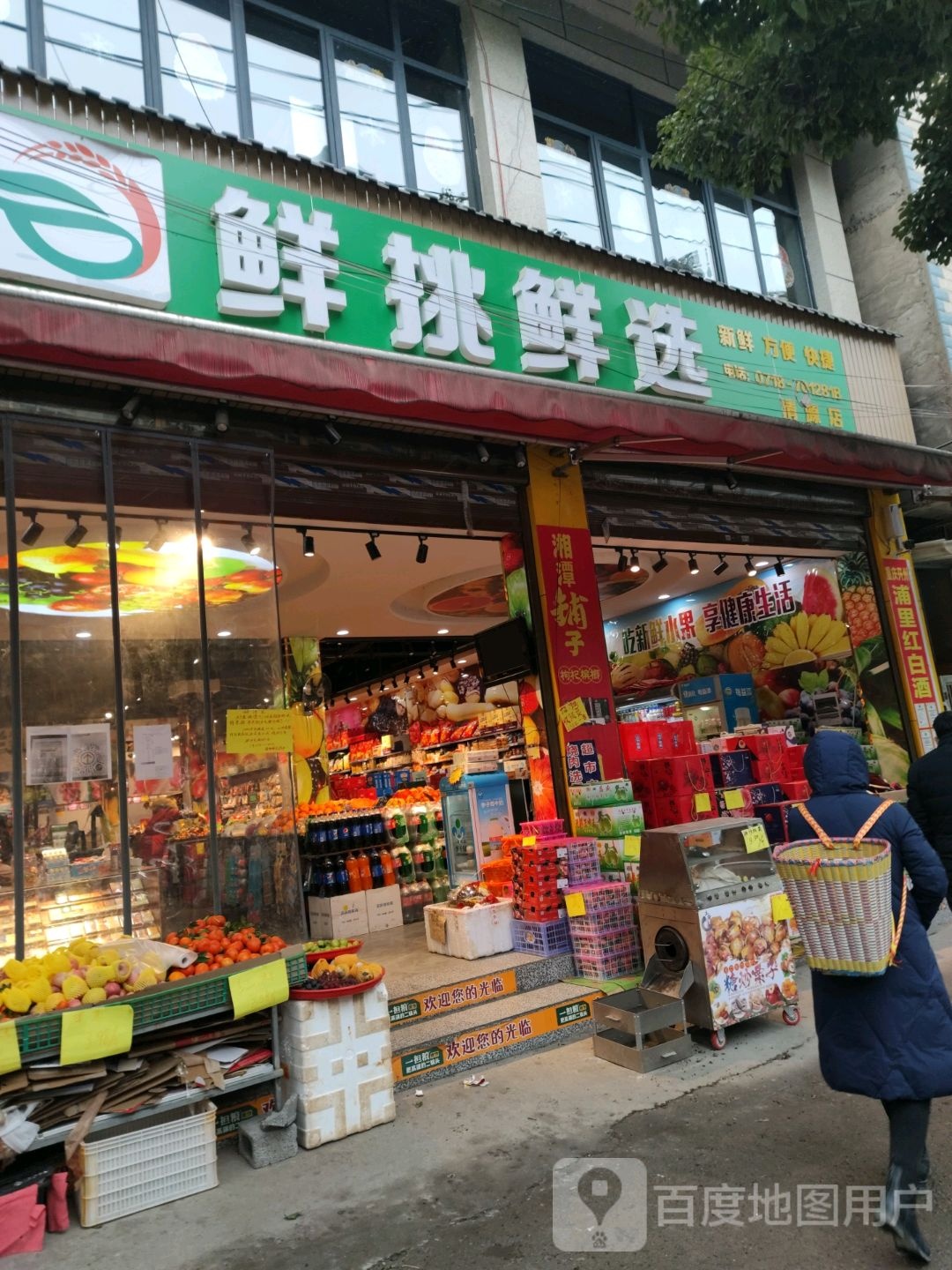 鲜挑鲜选超市(清源路店)