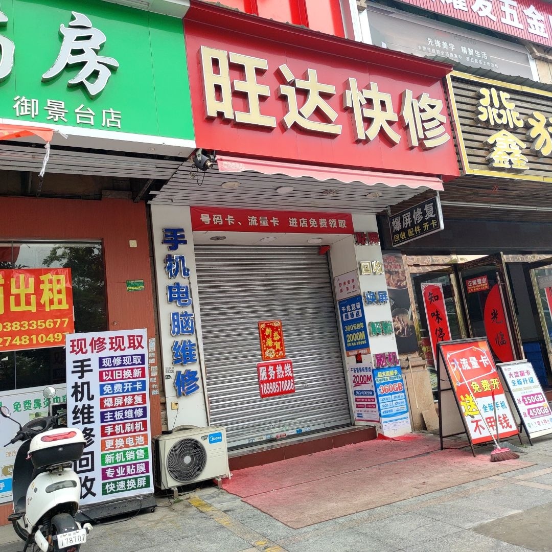 旺达快修手机店