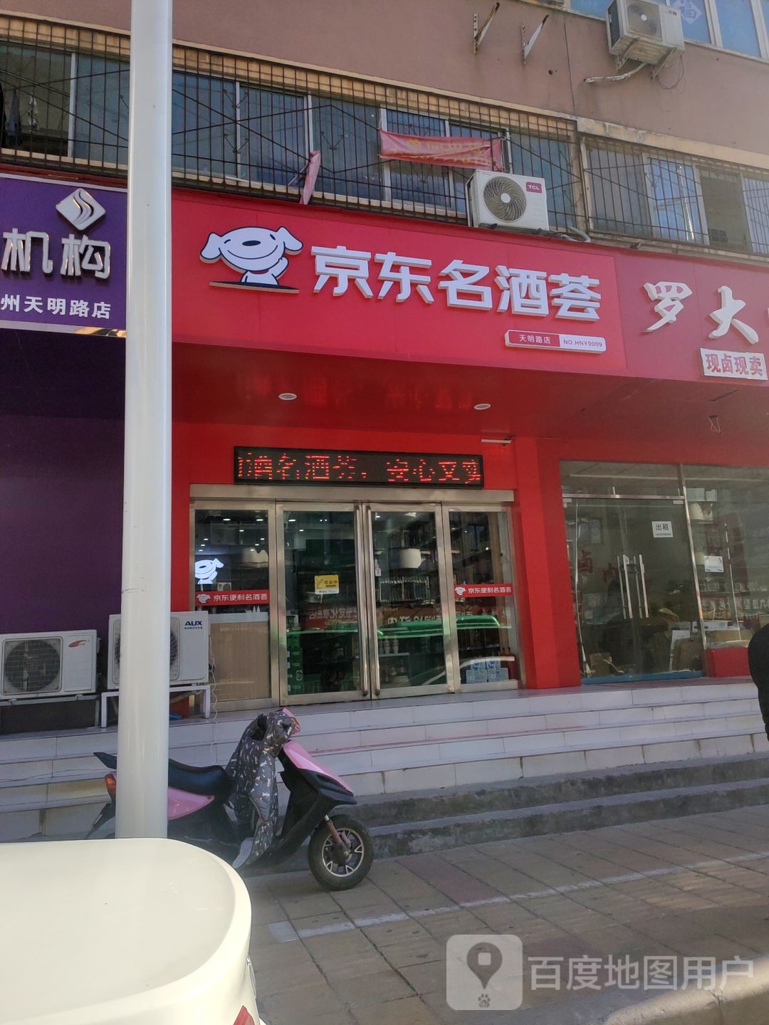 京东便利名酒荟(天明路店)