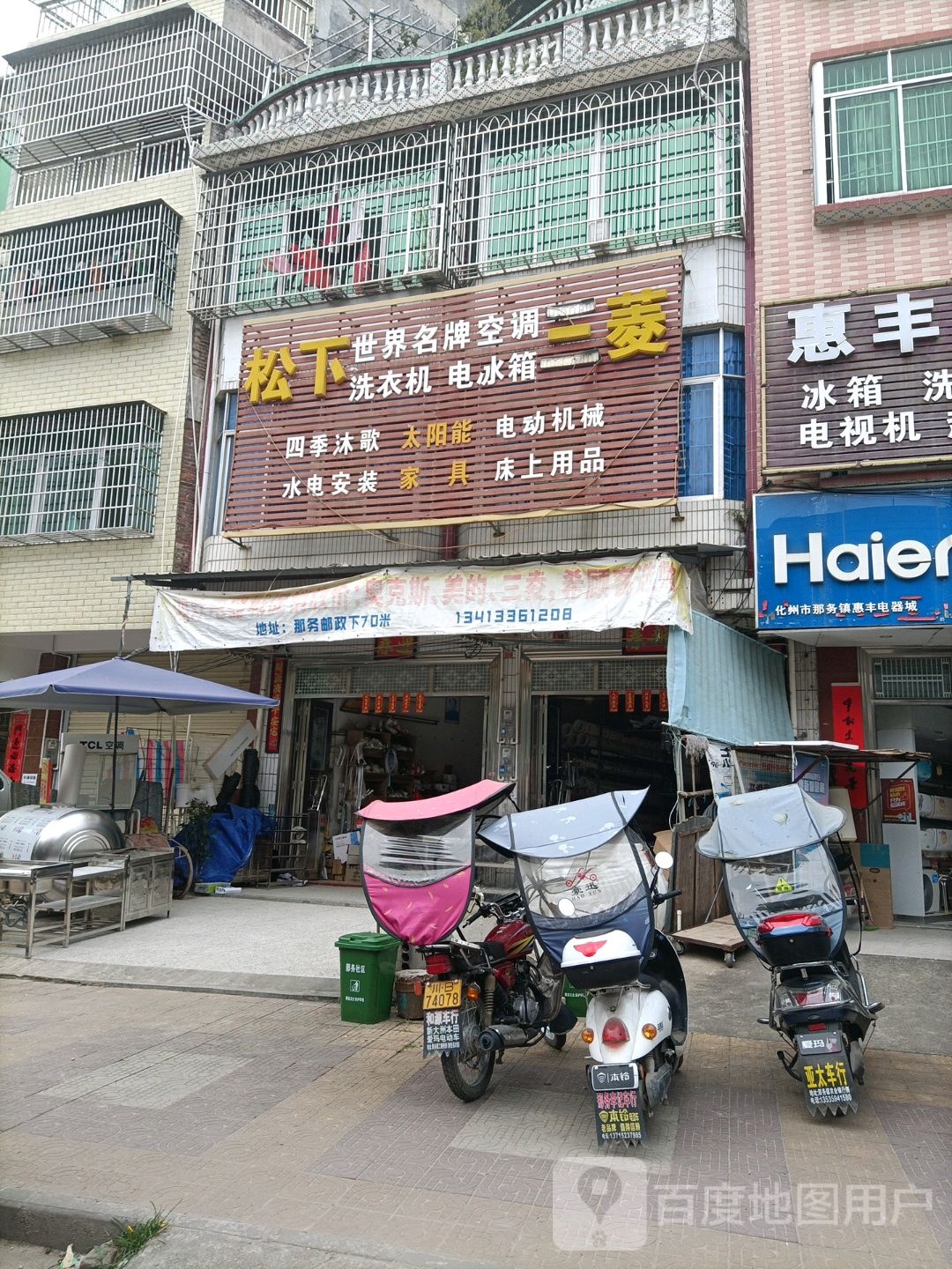 松下三菱洗衣机电冰箱