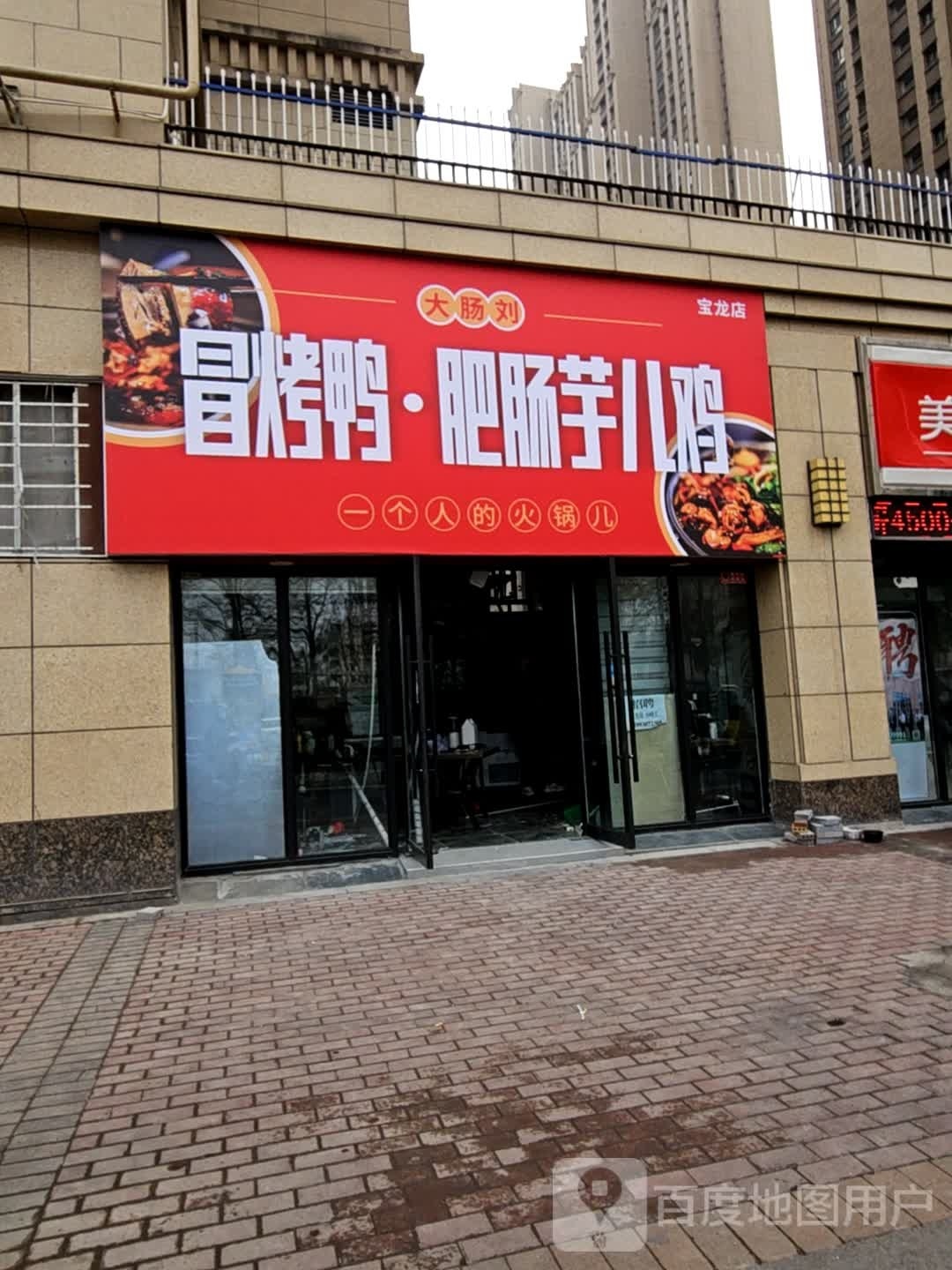 大肠刘冒淀溺烤鸭·肥肠芋儿鸡(宝龙店)