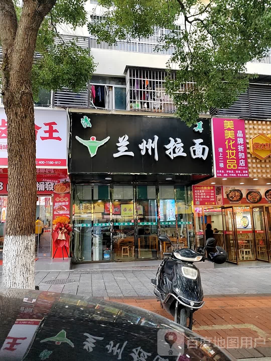 清真兰州拉面(山人家店)
