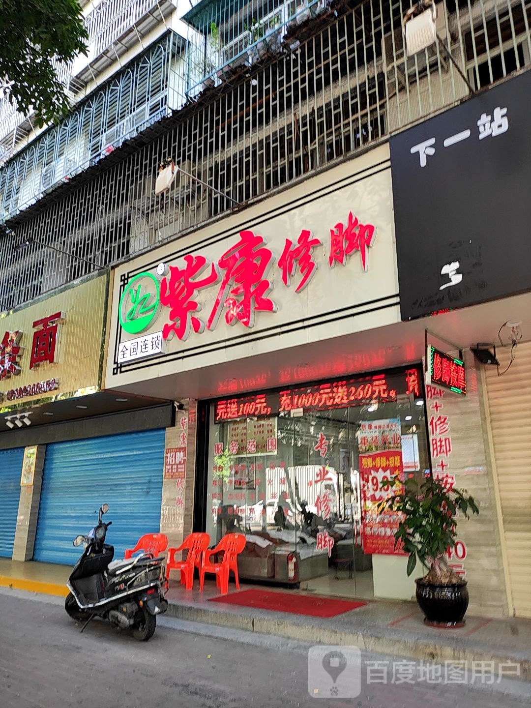 紫康专业脚修房(紫云庄店)